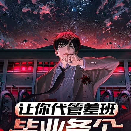 让你代管差班,毕业各个悟性逆天