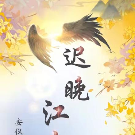 迟晚江山丽