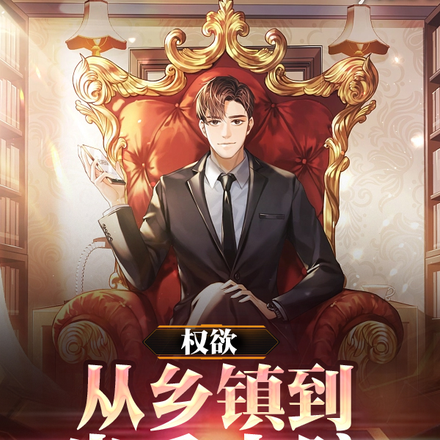 权欲:从乡镇到省委大院