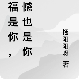 幸福是你，遗憾也是你
