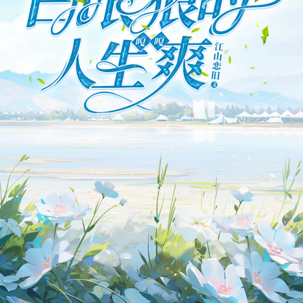 穿书七零,白眼狼的人生嘎嘎爽