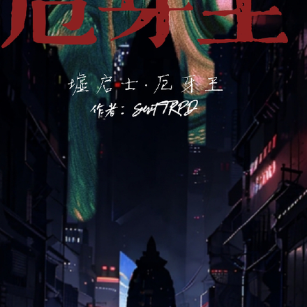 墟启士，厄牙王
