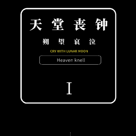 天堂丧钟:朔望哀泣