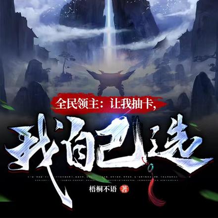 全民领主:让我抽卡?我自己选!
