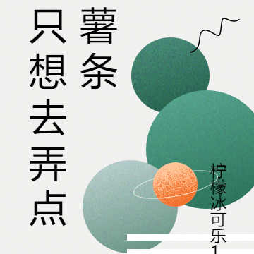 只想去弄点薯条
