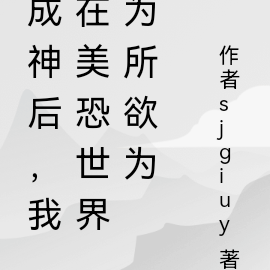 莫名成神，离奇世界漫游