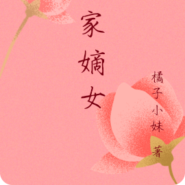 沈家嫡女