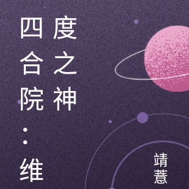 四合院：维度之神