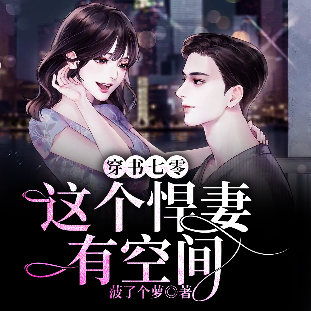 穿书七零:这个悍妻有空间