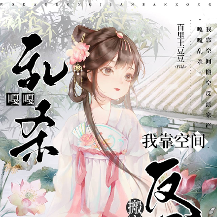 嘎嘎乱杀!我带空间搬空反派家产