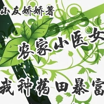 农家小医女，我种药田暴富啦！