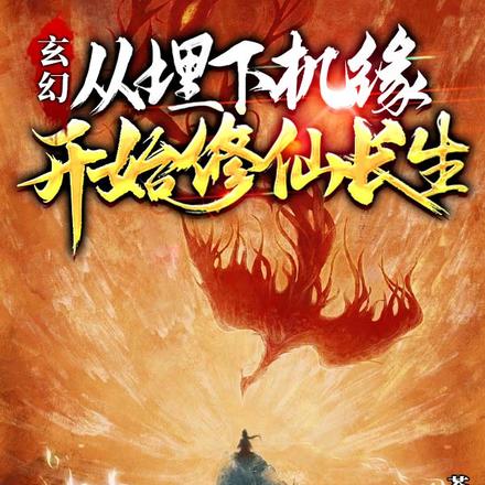 玄幻:从埋下机缘开始修仙长生