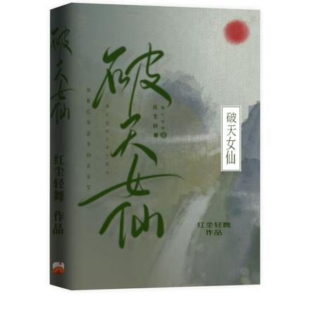 破天女仙