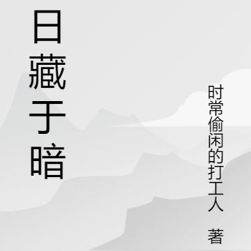 末日藏于暗中