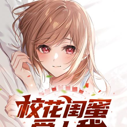 校花闺蜜爱上我，前任女友慌什么