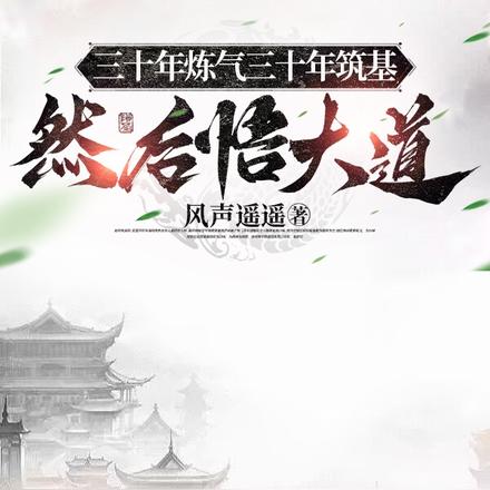 三十年炼气三十年筑基然后悟大道