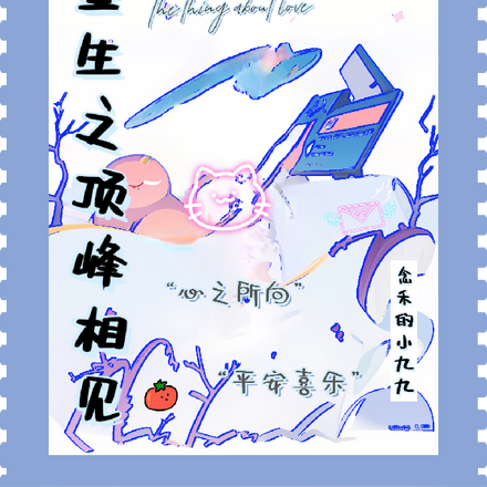 重生之顶峰相见心之所向