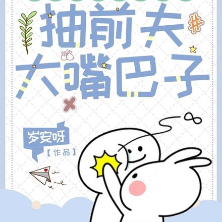离婚之后,我天天抽前夫大嘴巴子