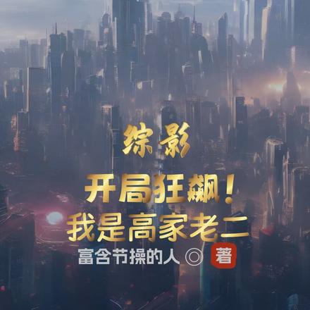 综影：开局狂飙我是高家老二