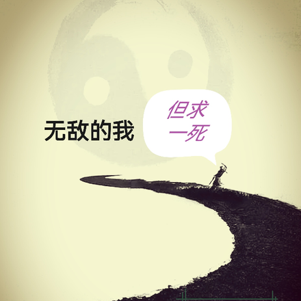 无敌的我但求一死