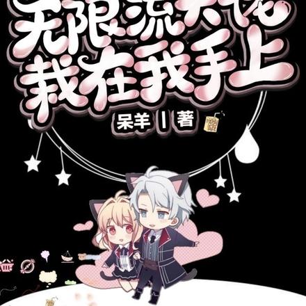 快穿:无限流大佬栽在我手上
