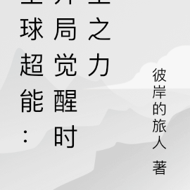 全球超能:开局觉醒时空之力