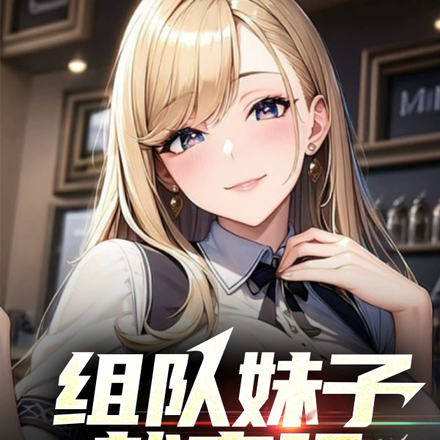 组队妹子就变强,阁下如何应对