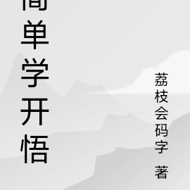 简单学开悟