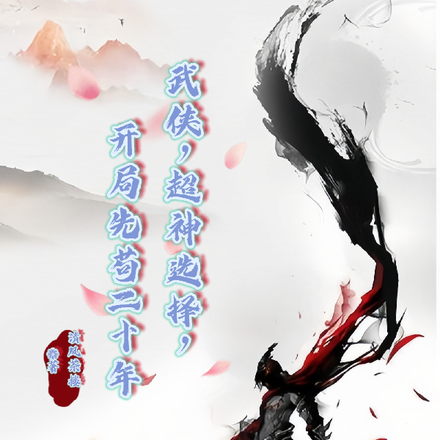 武侠:超神选择,开局先苟二十年