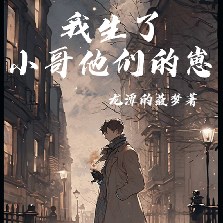 盗笔:我生了小哥他们的崽