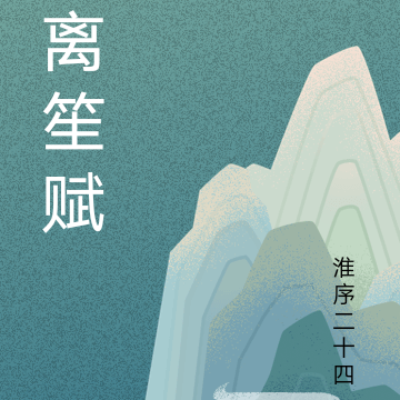 离笙赋