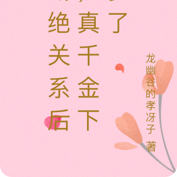 断绝关系后,真千金下乡了