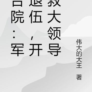 四合院:军医退伍,开局救大领导