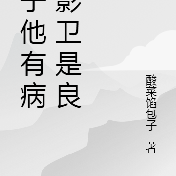 太子他有病,影卫是良医