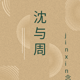 沈与周