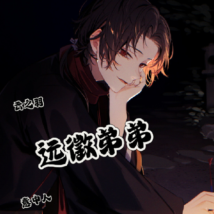云之羽：远徵弟弟意中人