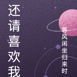 还请喜欢我