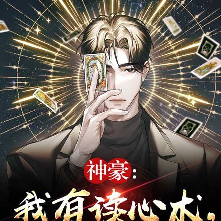 神豪：我有读心术，想忽悠我没门