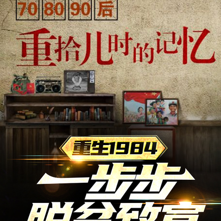重生1984：一步步脱贫致富