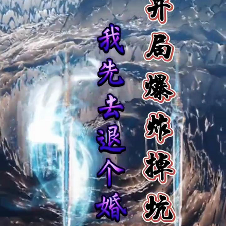 开局爆炸掉坑里,我先去退个婚