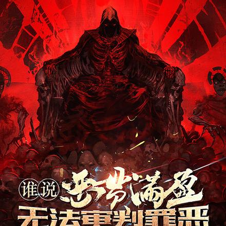谁说恶贯满盈无法审判罪恶