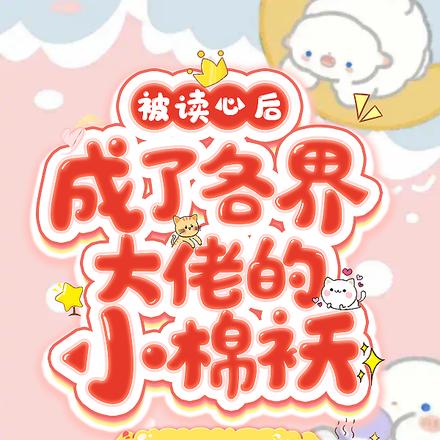 被读心后,成了各界大佬的小棉袄