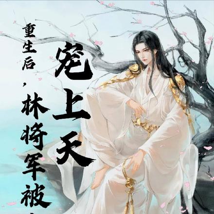 重生后,林将军被主公宠上天