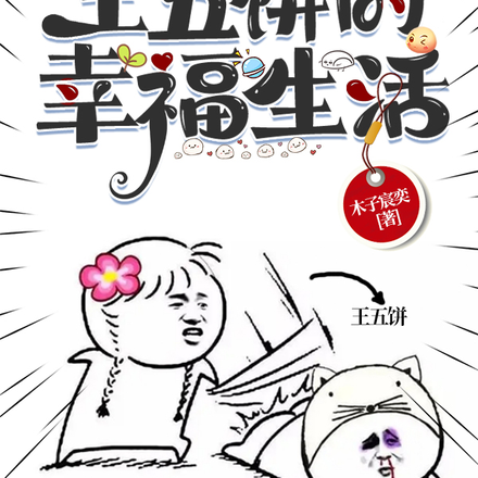 王五饼的幸福生活