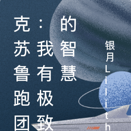 克苏鲁跑团:我有极致的智慧