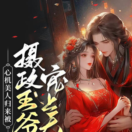 心机美人归来被摄政王爷宠上天