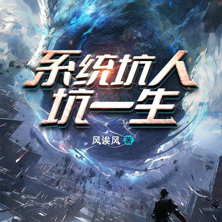 系统坑人坑一生