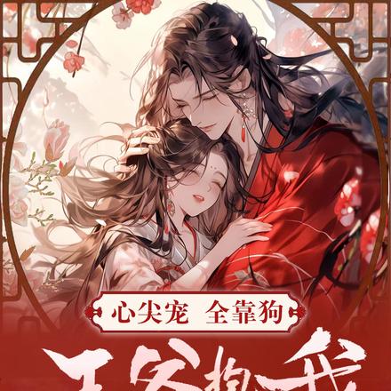 心尖宠，全靠狗，王爷抱我横着走