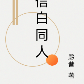 信白同人