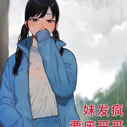 妹发疯，要废哥哥童子功